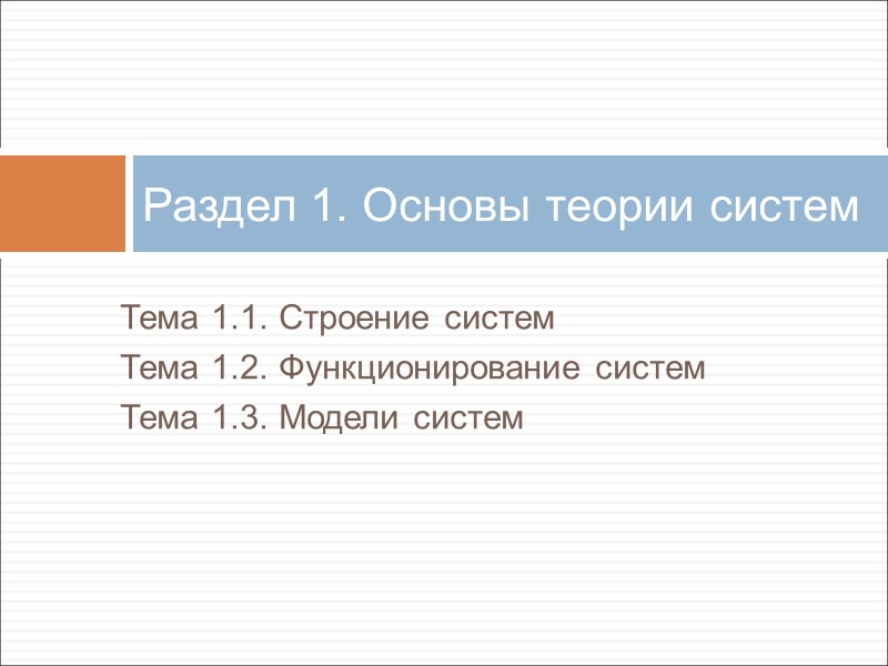 Тема 1.1. Строение систем Тема 1.2. Функционирование систем Тема 1.3. Модели систем Тема 1.1. Строение систем Тема 1.2. Функционирование систем Тема 1.3. Модели систем